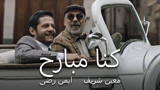 Moeen Shreif & Ayman Reda - Kena Mbareh  معين شريف و أيمن رضا - كنا مبارح فيديو كليب حصري