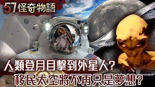 【網路獨播版】人類登月目擊到外星人？外星人訪談影片瘋傳 預言人類未來？踏上星之旅 移民太空將不再只是夢想？時空旅人現身 驚爆未來恐怖景象？【57怪奇物語】 @57StrangerThings