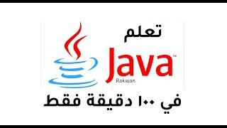 تعلم لغة البرمجة جافا  Learn Java course