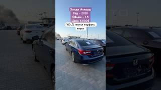 ХОНДА АККОРД 2018 1.5 ЦЕНА 6.000$ #хонда #аккорд #автодубай #automobile #обзор #shorts