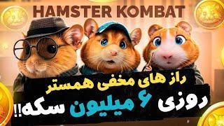 آموزش راز های مخفی همستر روزی 6 میلیون سکه بدون انگشت زدن HAMSTER KOMBAT