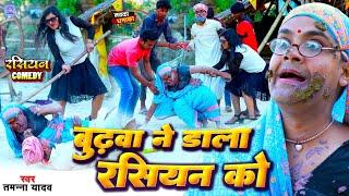 #Video  बुढ़वा ने डाला रसियन को  #Tamanna yadav  #Bhojpuri new song  #Comedy video  #funny video