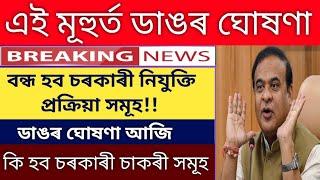 big Update নিযুক্তি লৈ ডাঙৰ সিদ্ধান্ত assam cm big announcement Assam police new update