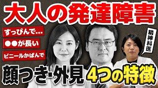 【意外と知らない?】大人の発達障害の顔つき・外見の特徴４選  アスペルガー症候群 自閉症スペクトラム  注意欠如多動症   ADHD・ASD・LD