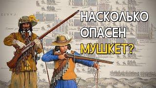 Насколько смертоносным был мушкет в реальной жизни?