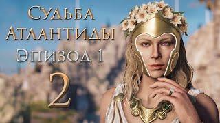 Assassins Creed Odyssey - Судьба Атлантиды - Эпизод 1 - Поля Элизия - Прохождение игры #2  PC