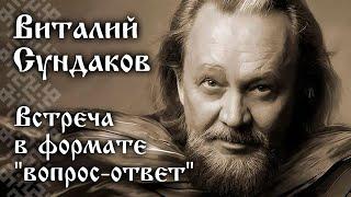 Виталий Сундаков. Встреча в формате вопрос-ответ. 23.09.2022