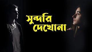 চোখের দৃষ্টিকে কতবার বললাম সুন্দরি দেখোনা  Chokher Dristi lyrics Pothik Nobi sheikh lyrics gallery