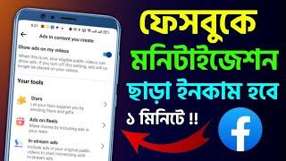 ফেসবুক পেজে মনিটাইজেশন ছাড়া টাকা আয় করুন Without Monetization Income Facebook Page Profile