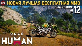 Once Human релиз - Выживание в постапокалипсис #12 стрим