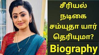 சீரியல் நடிகை சம்யுதா யார் தெரியுமா?  Serial actress samyutha biography