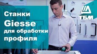 Станки Giesse для обработки алюминиевого профиля