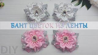 Они просто безупречныБантцветок из репсовой ленты 38 см Bow flower from grosgrain ribbon 38