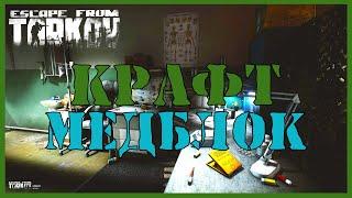 МЕДЛБОК - ЧТО КРАФТИТЬ?  КРАФТ И УБЕЖИЩЕ ГАЙД  Escape From Tarkov