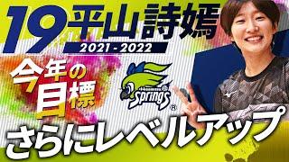 平山詩嫣選手の20ｰ21シーズンの振り返りと21ｰ22シーズンの意気込み