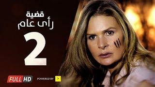 مسلسل قضية رأي عام HD - الحلقة  2  الثانية  بطولة يسرا - Kadyet Ra2i 3am Series Ep02