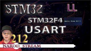Программирование МК STM32. Урок 212. LL. STM32F4. USART