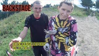 Backstage со съёмки клипа к видео о проекте HONDA Vlog