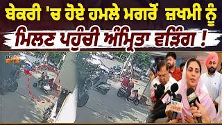 Ludhiana  ਬੇਕਰੀ ਚ ਹੋਏ ਹ*ਮ*ਲੇ ਮਗਰੋਂ  ਜ਼*ਖ*ਮੀ ਨੂੰ ਮਿਲਣ ਹਸਪਤਾਲ ਪਹੁੰਚੀ ਅੰਮ੍ਰਿਤਾ ਵੜਿੰਗ 