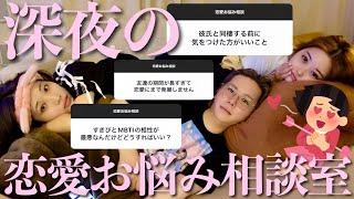 【睡眠導入？】深夜に視聴者から募集した恋愛相談にガチで答える幼馴染不器用な恋愛から脱却する必勝法みえた