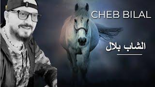 Cheb Bilal - الشاب بلال