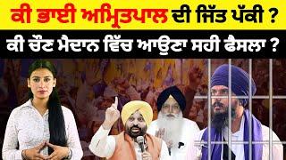 ਕੀ Bhai Amritpal Singh ਦਾ ਚਲੇਗਾ ਲੋਕਾਂ ਤੇ ਜਾਦੂ ?  Khadoor Sahib Seat  Punjab Election Latest News