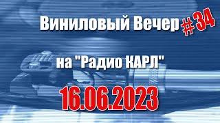 Лицензионные Блогеры и Старые Тряпки. Шоу Виниловый Вечер 16 июня 2023 года.