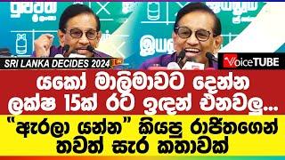 යකෝ මාලිමාවට දෙන්න ලක්ෂ 15ක් රට ඉඳන් එනවලු - “ඇරලා යන්න” කියපු රාජිතගෙන් තවත් සැර කතාවක්