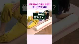 하체 독소 제거  서혜부 림프 마사지  폼롤러 있으면 같이 해요 #shorts