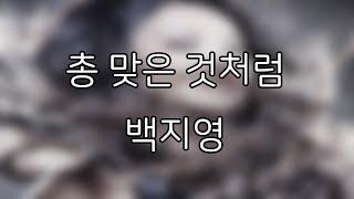 백지영 - 총 맞은 것처럼 가사포함