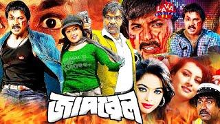 Jadrel  জাদরেল  Alekjender Bo  Sahara  Don  Shikha  Misa Sawdagar  Mehedi  Bangla Full Movie