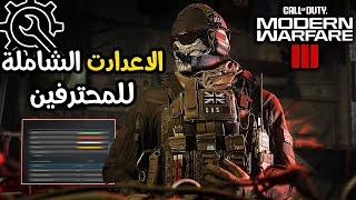 اعدادات راح تغير لعبك بشكل جذري️  مودرن وارفير 3  كود 20 