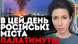 ЦЕ БУДЕ НАША ВІДПОВІДЬ ЗА ПОЛТАВУ ЇХ МІСТА ЗГОРЯТЬ ДО ТЛА - ТАРОЛОГ ЯНА ПАСИНКОВА