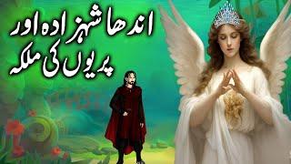 Andha Shehzada aur Priyon ki Malka  The Blind Prince and the Fairy Queen  urdu kahani