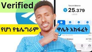 በመታወቂያ የ ቴሌግራም ዋሌት ቬሪፋይ አደራረግ - How to verify telegram wallet