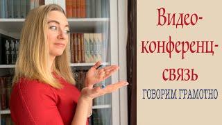 Говорим грамотно Видео-конференц-связь?