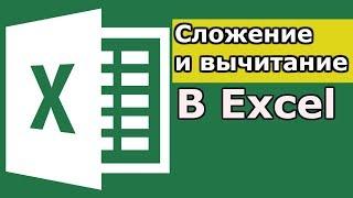 Сложение и вычитание в Excel. Как сложить и вычесть в Excel? формула excel