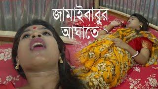 জামাইবাবুর অস্ত্রের আঘাতে আ হত হারালো শালার বউ অতঃপর যা হল সম্পূর্ণ বাংলা নাটক নৈতিক গল্প