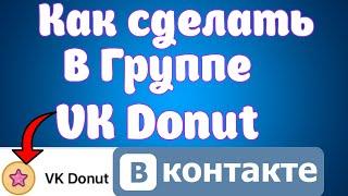 Как в Группе Вконтакте сделать VK Donut