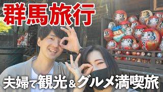 【群馬旅行】地元民に聞いたおすすめ観光＆グルメ夫婦ドライブ旅！