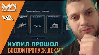 прошол сразу Пропуск Декабря Modern Warships