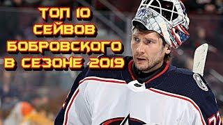 Топ 10 сейвов Сергея Бобровского в НХЛ  сезона 2018 - 19