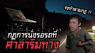 กฏข้อที่ 9 กฏการนั่งรอรถที่ศาลาริมทาง