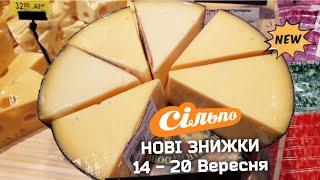 ВЕЛИКИЙ ОГЛЯД СІЛЬПО БАГАТО ЗНИЖОК  #сільпо #сільпоцінатижня #знижки #ціни #обзор #акції #продукти