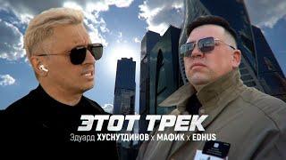 Эдуард Хуснутдинов & Мафик Edhus - Этот трек Клип 2024