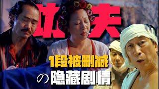 《功夫》1段「被刪掉」的隱藏劇情：油炸鬼竟然沒死！神作1秒變爛片？【12期】#周星馳 #功夫 #讓子彈飛