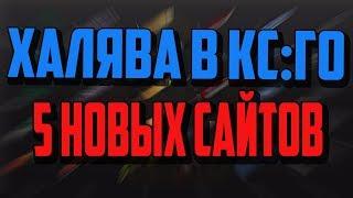 ХАЛЯВА КС ГОCS GO. НОВЫЕ САЙТЫ 2017 ТОП САЙТЫ С ХАЛЯВОЙ КС ГО