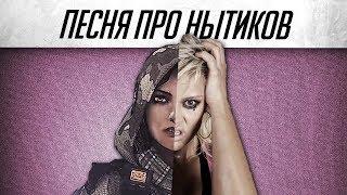 Песня про нытиков в Warface - feat Monter Пародия на Selena Gomez - Fetish