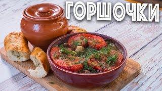 Те самые Горшочки по которым вы сходите с ума Вкусный ужин