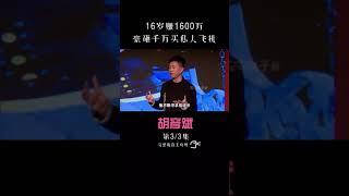 《胡彦斌》16岁赚1600万｜豪砸千万买私人飞机【下】